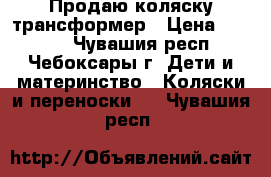 Продаю коляску трансформер › Цена ­ 4 000 - Чувашия респ., Чебоксары г. Дети и материнство » Коляски и переноски   . Чувашия респ.